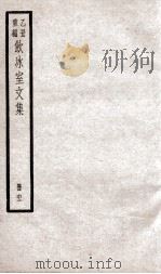 乙丑重编饮冰室文集 62 PDF电子版封面 (清)梁启超撰