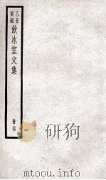 乙丑重编饮冰室文集 64 PDF电子版封面 (清)梁启超撰