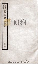 乙丑重编饮冰室文集  66（ PDF版）