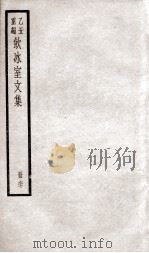 乙丑重编饮冰室文集 67 PDF电子版封面 (清)梁启超撰