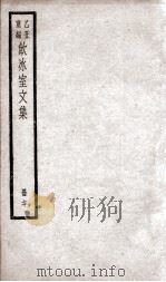 乙丑重编饮冰室文集  70（ PDF版）