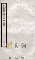 乙丑重编饮冰室文集  72（ PDF版）