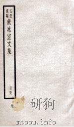 乙丑重编饮冰室文集  73（ PDF版）