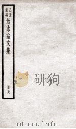 乙丑重编饮冰室文集  76（ PDF版）