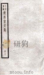 乙丑重编饮冰室文集 78 PDF电子版封面 (清)梁启超撰