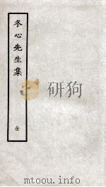 冬心先生集全（ PDF版）