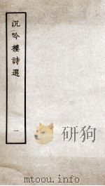 沉吟楼诗选 1 1979 PDF电子版封面 (清)金人瑞撰