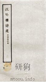 沉吟楼诗选  2  附广阳诗集（ PDF版）