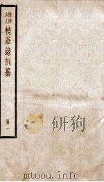 渔洋山人精华录训纂  1（ PDF版）