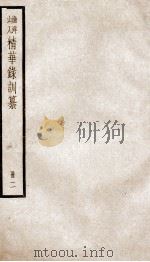 渔洋山人精华录训纂  2（ PDF版）