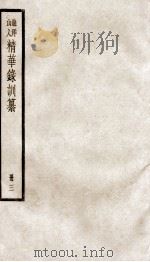 渔洋山人精华录训纂  3（ PDF版）