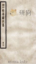 渔洋山人精华录训纂  4（ PDF版）