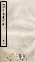 渔洋山人精华录训纂  5（ PDF版）