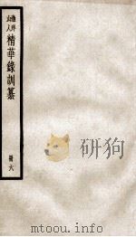 渔洋山人精华录训纂  6（ PDF版）