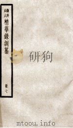 渔洋山人精华录训纂  7（ PDF版）