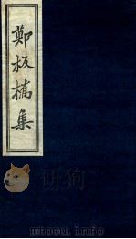 郑板桥集诗钞（ PDF版）