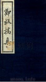 郑板桥集词钞（ PDF版）