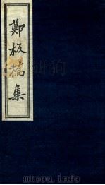 郑板桥集家书（ PDF版）