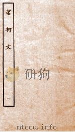清别集二种  茗柯文  上（ PDF版）