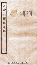清别集二种  茗柯文补编外编全（ PDF版）