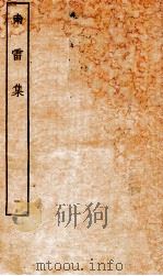 南雷文案  南雷集  1（ PDF版）
