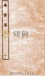 南雷文案  南雷集  2（ PDF版）