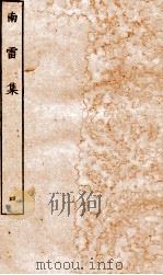 南雷文案  南雷集  4（ PDF版）