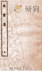 南雷文案  南雷集  5（ PDF版）
