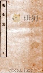 南雷文案  南雷集  7（ PDF版）