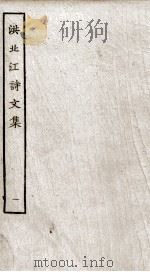 洪北江诗文集 1 1989 PDF电子版封面 7805690588 (清)洪亮吉撰