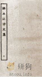 洪北江诗文集  3（ PDF版）