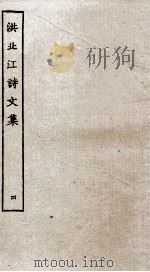 洪北江诗文集  4（ PDF版）