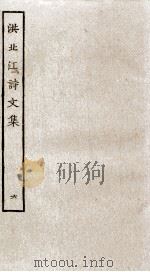 洪北江诗文集  6（ PDF版）