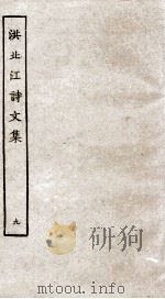 洪北江诗文集  9（ PDF版）