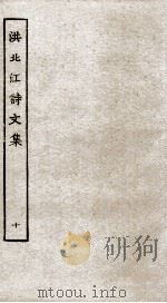 洪北江诗文集  10（ PDF版）