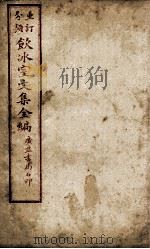 重订分类饮冰室文集全编 卷2 PDF电子版封面 (清)梁启超撰
