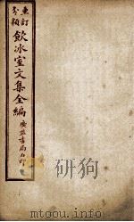 重订分类饮冰室文集全编  卷4（ PDF版）