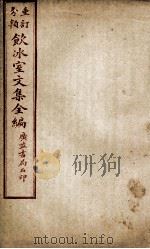重订分类饮冰室文集全编  卷5（ PDF版）