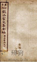 重订分类饮冰室文集全编 卷6 1932 PDF电子版封面 (清)梁启超撰