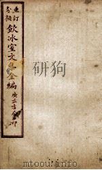 重订分类饮冰室文集全编  卷7（ PDF版）