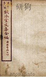 重订分类饮冰室文集全编  卷8（ PDF版）