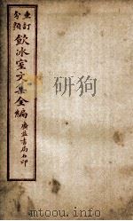 重订分类饮冰室文集全编  卷10（ PDF版）