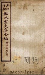 重订分类饮冰室文集全编  卷11（ PDF版）