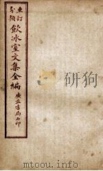 重订分类饮冰室文集全编  卷12（ PDF版）