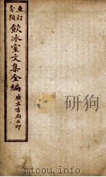 重订分类饮冰室文集全编  卷13（ PDF版）