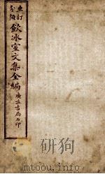 重订分类饮冰室文集全编  卷14（ PDF版）