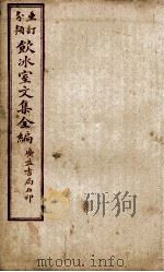 重订分类饮冰室文集全编  卷15（ PDF版）