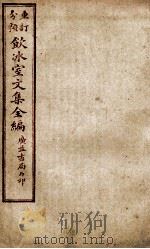 重订分类饮冰室文集全编  卷16（ PDF版）