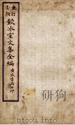 重订分类饮冰室文集全编  卷17（ PDF版）