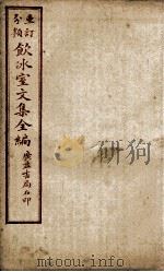 重订分类饮冰室文集全编 卷19 PDF电子版封面 (清)梁启超撰